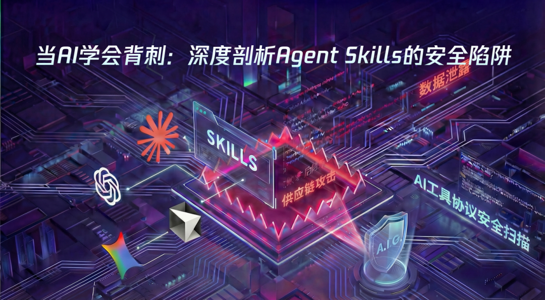 当AI学会背刺：深度剖析Agent Skills的安全陷阱
