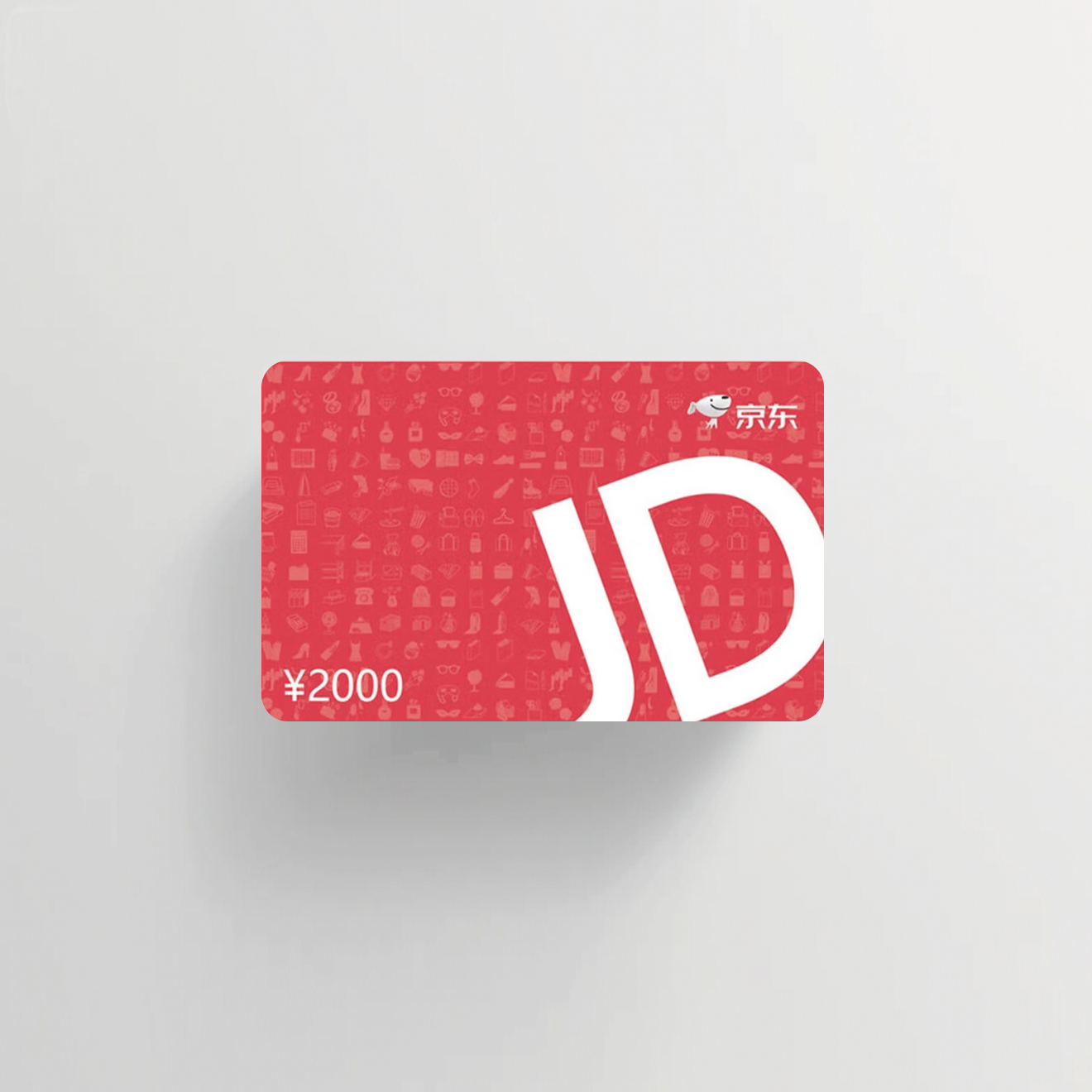 京东卡2000