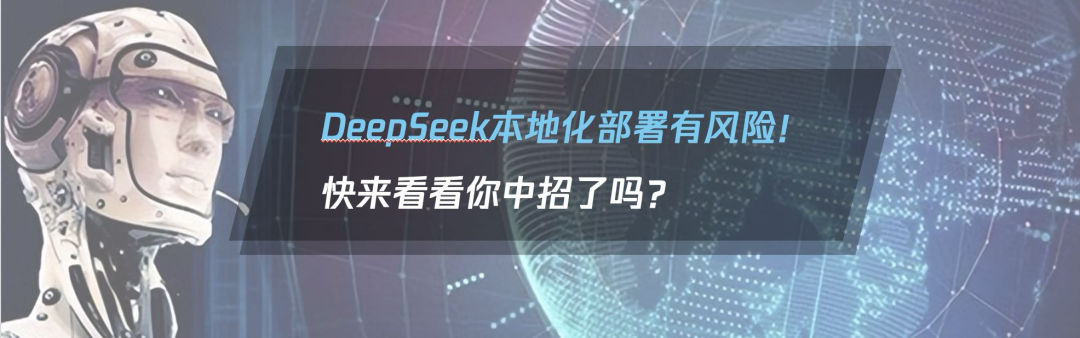 DeepSeek本地化部署有风险！快来看看你中招了吗？｜ 朱雀实验室