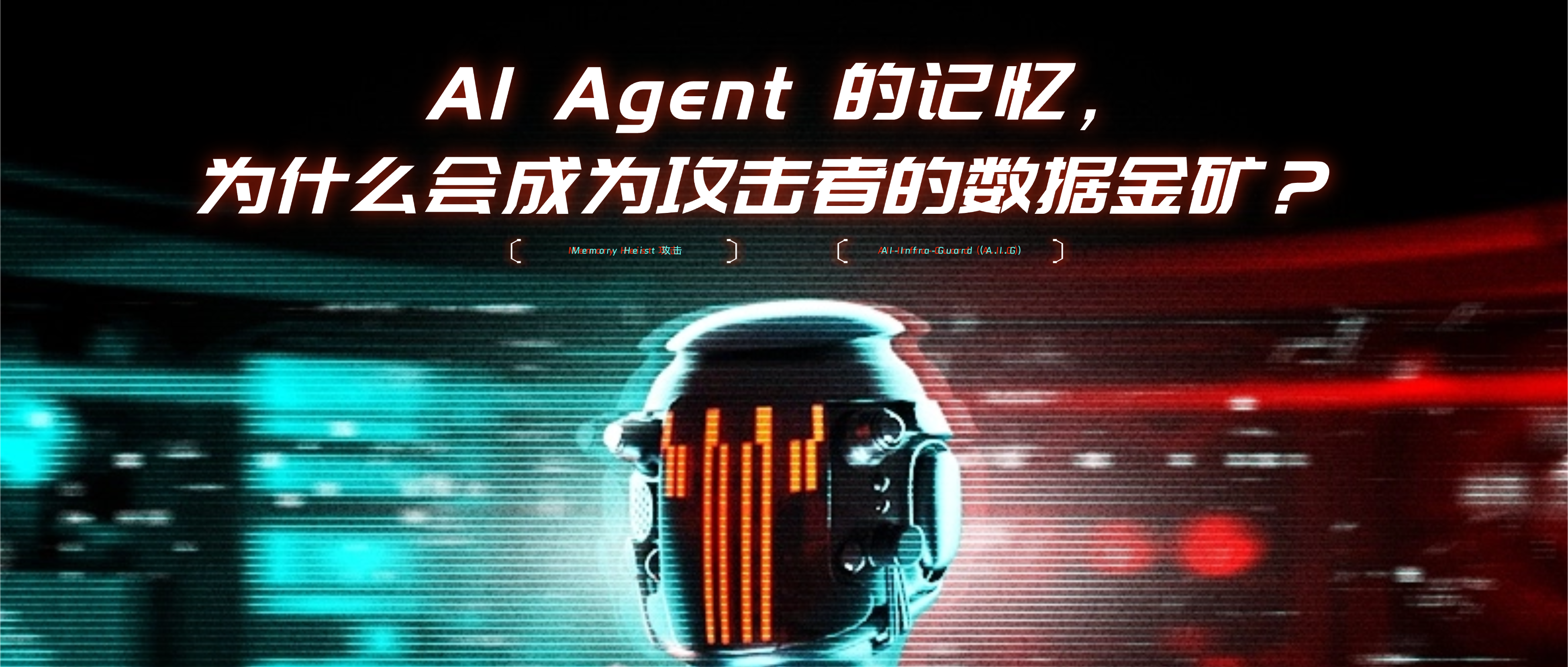 AI Agent 的记忆，为什么会成为攻击者的数据金矿？｜朱雀实验室