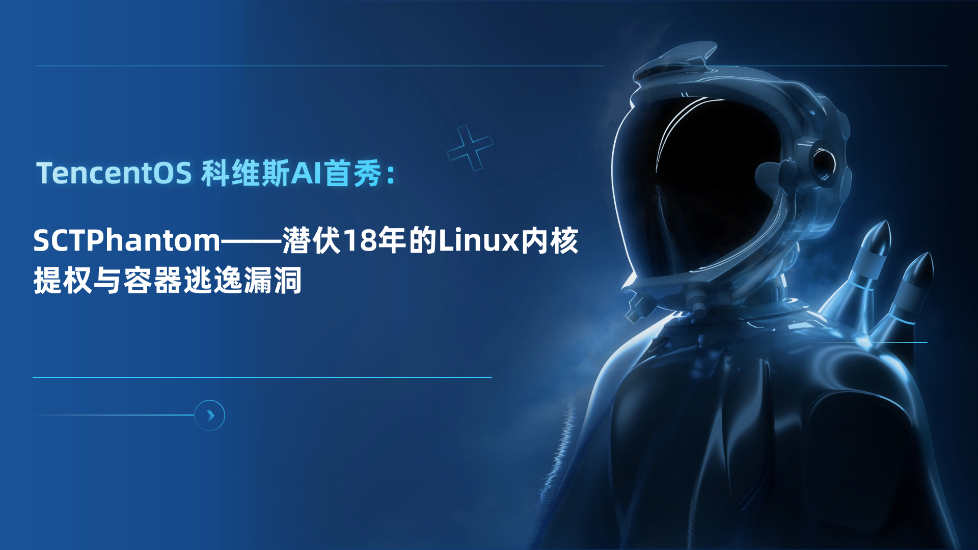 TencentOS 科维斯AI：SCTPhantom 潜伏18年的Linux内核提权与容器逃逸漏洞